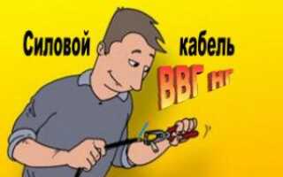 Силовой кабель ВВГнг