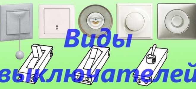 Виды выключателей: тип установки, крепление проводов и способ управления