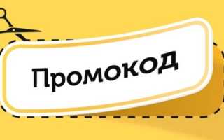 Промокоды для выгодной покупки