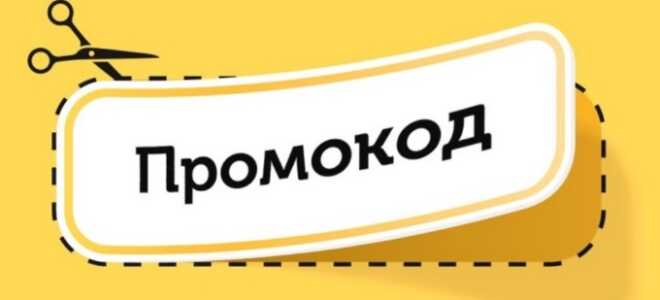 Промокоды для выгодной покупки