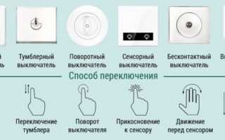 Какие бывают типы и виды выключателей, чем они отличаются и какая разница в их использовании