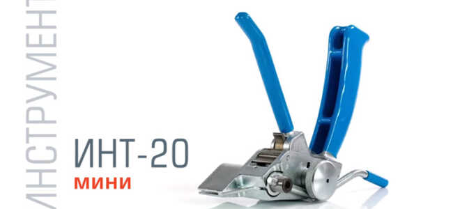 ИНТ-20 мини – бандажная машинка для стальной ленты. Обзор, сравнение, инструкция.