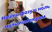 Как определить фазу и ноль мультиметром