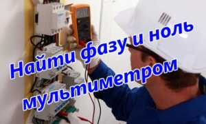 Как определить фазу и ноль мультиметром