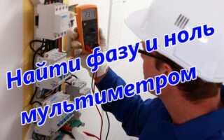 Как определить фазу и ноль мультиметром