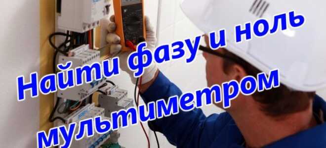 Как определить фазу и ноль мультиметром