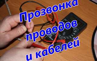 Прозвонка проводов и кабелей при ремонте проводки в квартире