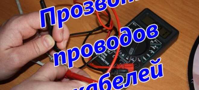 Прозвонка проводов и кабелей при ремонте проводки в квартире