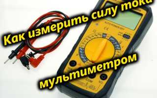 Как измерить силу тока мультиметром