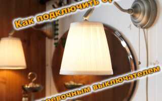 Как подключить бра с выключателем шнурком