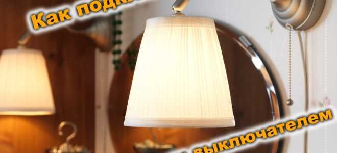 Как подключить бра с выключателем шнурком