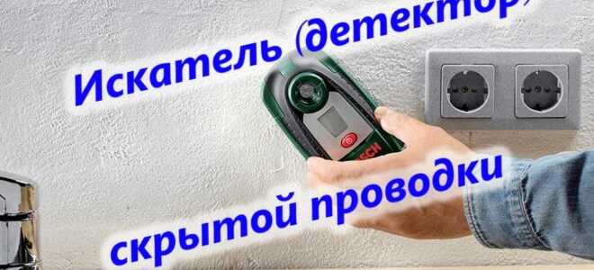 Искатель скрытой проводки своими руками