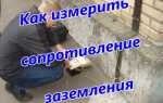 Как замерить сопротивление заземления мультиметром