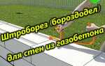 Ручной штроборез для газобетона