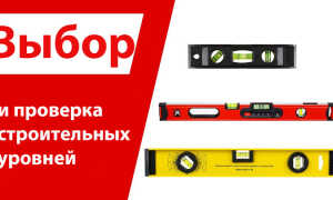 Как выбрать и проверить строительный уровень на точность при покупке.