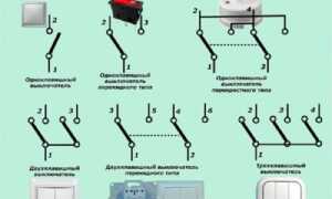 Как подключить одноклавишный и двухклавишный выключатель света (схема)