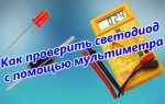 Как проверить светодиод мультиметром