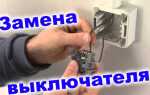 Как поменять выключатель с одной или двумя кнопками