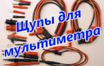 Щупы для мультиметра — как выбрать или изготовить своими руками