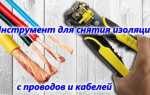 Инструмент для снятия изоляции с проводов – стриппер, клещи и станок для разделки кабеля