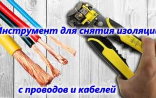 Инструмент для снятия изоляции с проводов – стриппер, клещи и станок для разделки кабеля