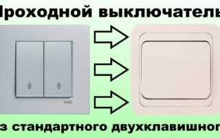 Как сделать проходной выключатель из обычного своими руками