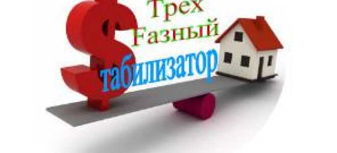 Трехфазный стабилизатор напряжения