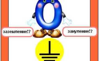 Чем отличается заземление от зануления?