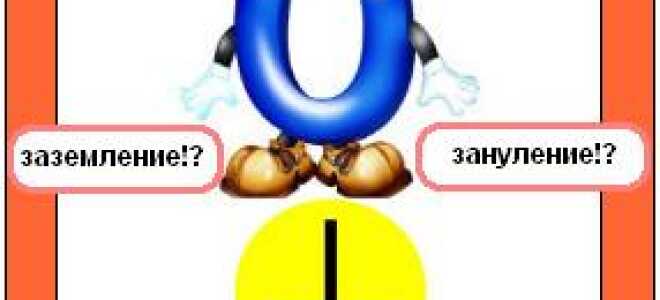 Чем отличается заземление от зануления?