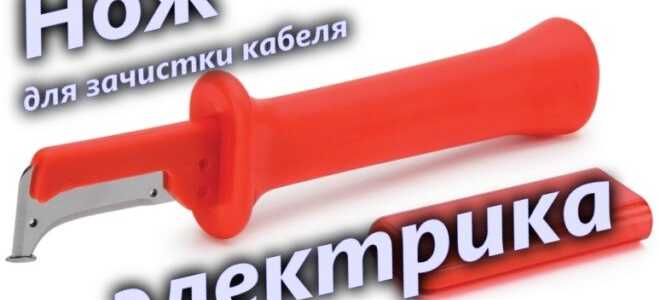 Нож электрика с пяткой для зачистки кабеля и провода