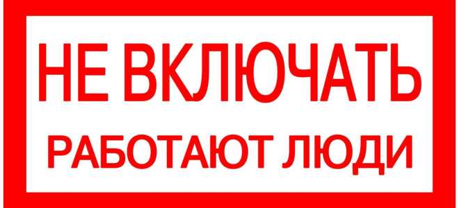 Правила техники безопасности при электромонтажных работах — Онлайн-журнал «Толковый электрик»