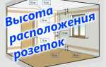 Высота установки розеток и выключателей от пола