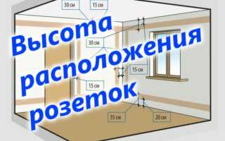 Высота установки розеток и выключателей от пола