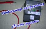 Индикатор напряжения на светодиодах своими руками
