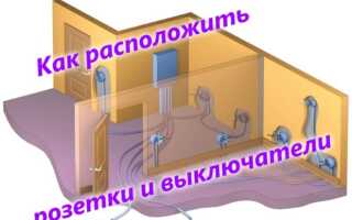 Расположение розеток и выключателей в квартире