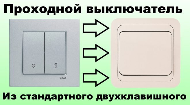 Проходной выключатель из обычного двухклавишного