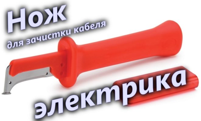 Нож электрика для очистки кабеля