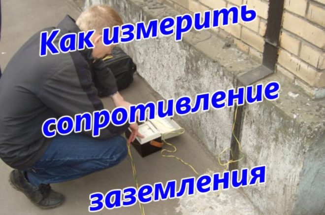 Измерение сопротивления заземления