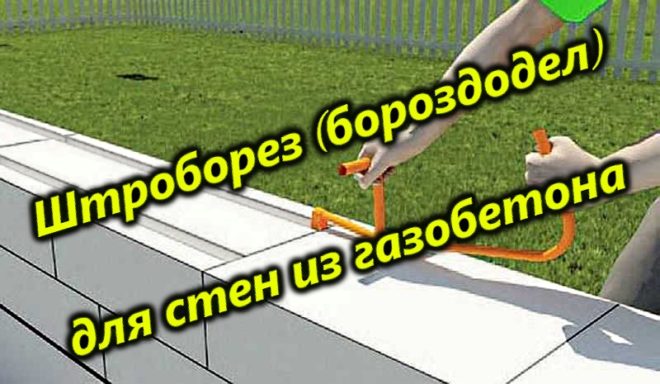 Штроборез для стен из газобетона
