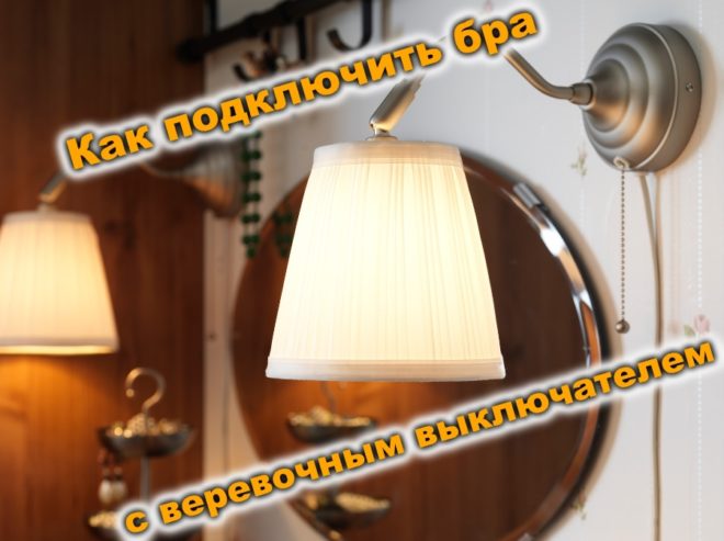 Подключение бра с веревочным выключателем