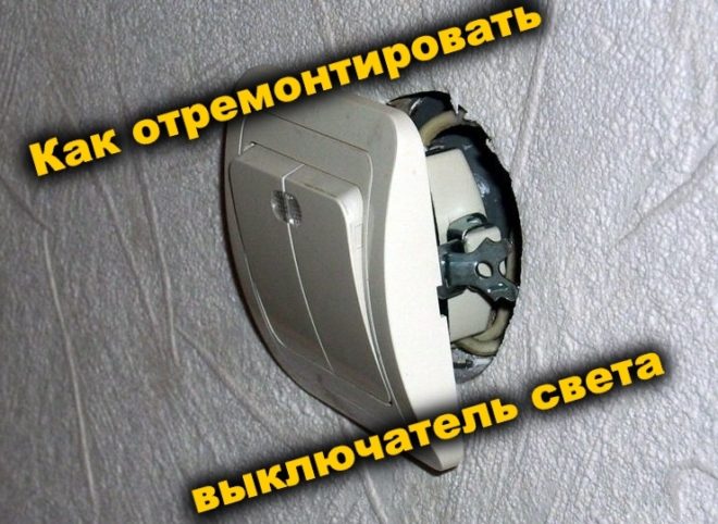 Самостоятельный ремонт выключателя