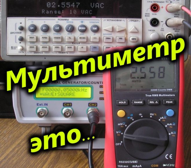 Мультиметр – универсальный измерительный прибор