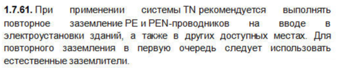 ПУЭ 7.1.61