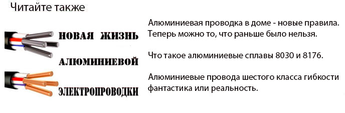 алюминиевая проводка в квартире и дома новые правила