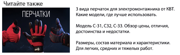 перчатки для электромонтажника от КВТ какие лучше