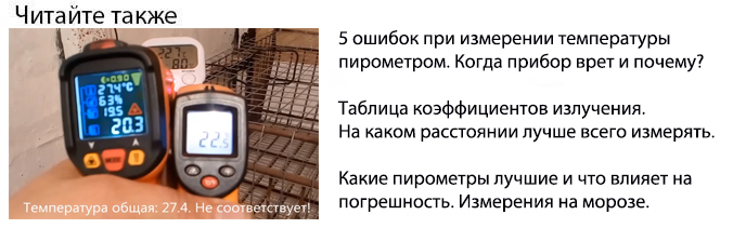 как измерять температуру пирометром погрешность