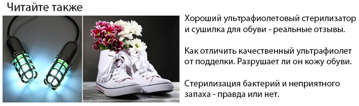 ультрафиолетовая сушилка для обуви обзор и отзывы работает или нет