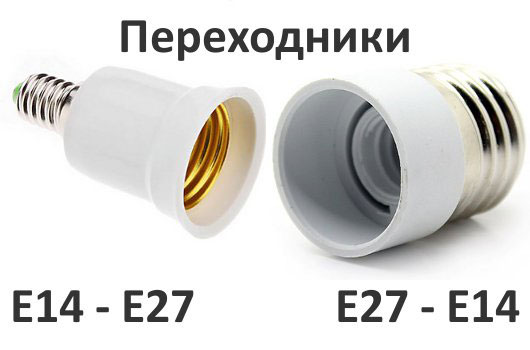 переходники с Е-14 на Е-27