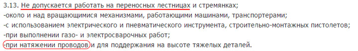 натягивание проводов с приставных лестниц запрещено