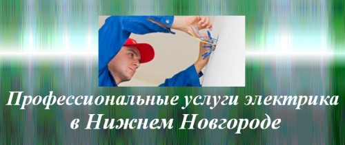 Электрик Нижний Новгород